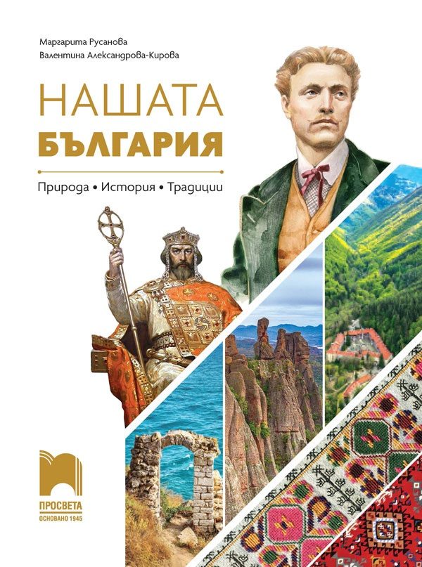 Нашата България