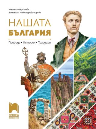 Нашата България