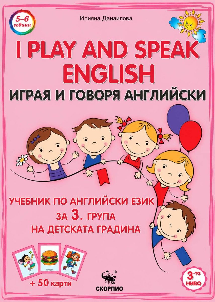 Играя и говоря английски - 3. група на ДГ + карти