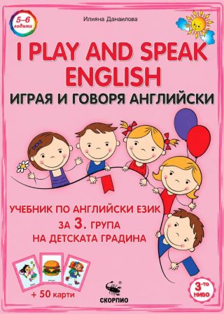 Играя и говоря английски - 3. група на ДГ + карти