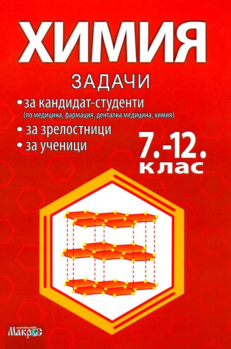 Сборник по химия за 7. - 12. клас