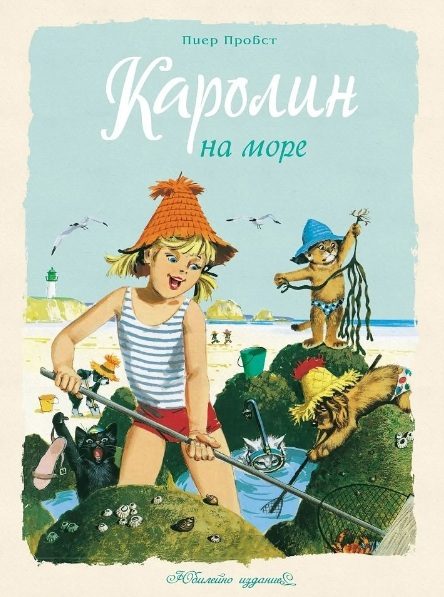 Каролин на море - Юбилейно издание