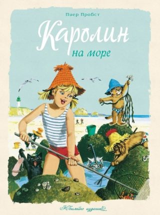 Каролин на море - Юбилейно издание