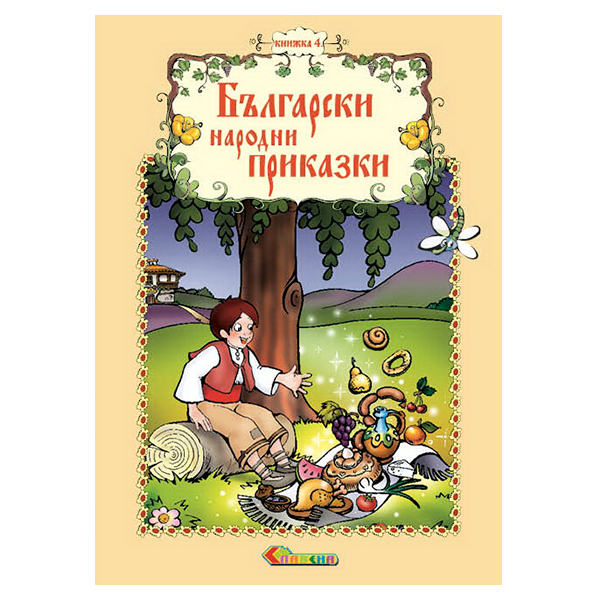 Български народни приказки - Книжка 4