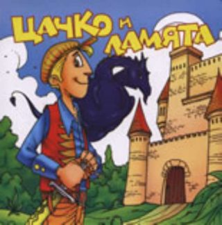 Цанко и ламята