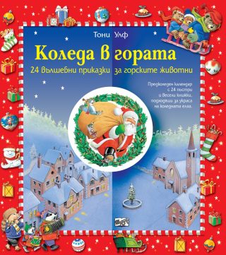 Коледен календар: Коледа в гората - 24 вълшебни приказки за горските животни