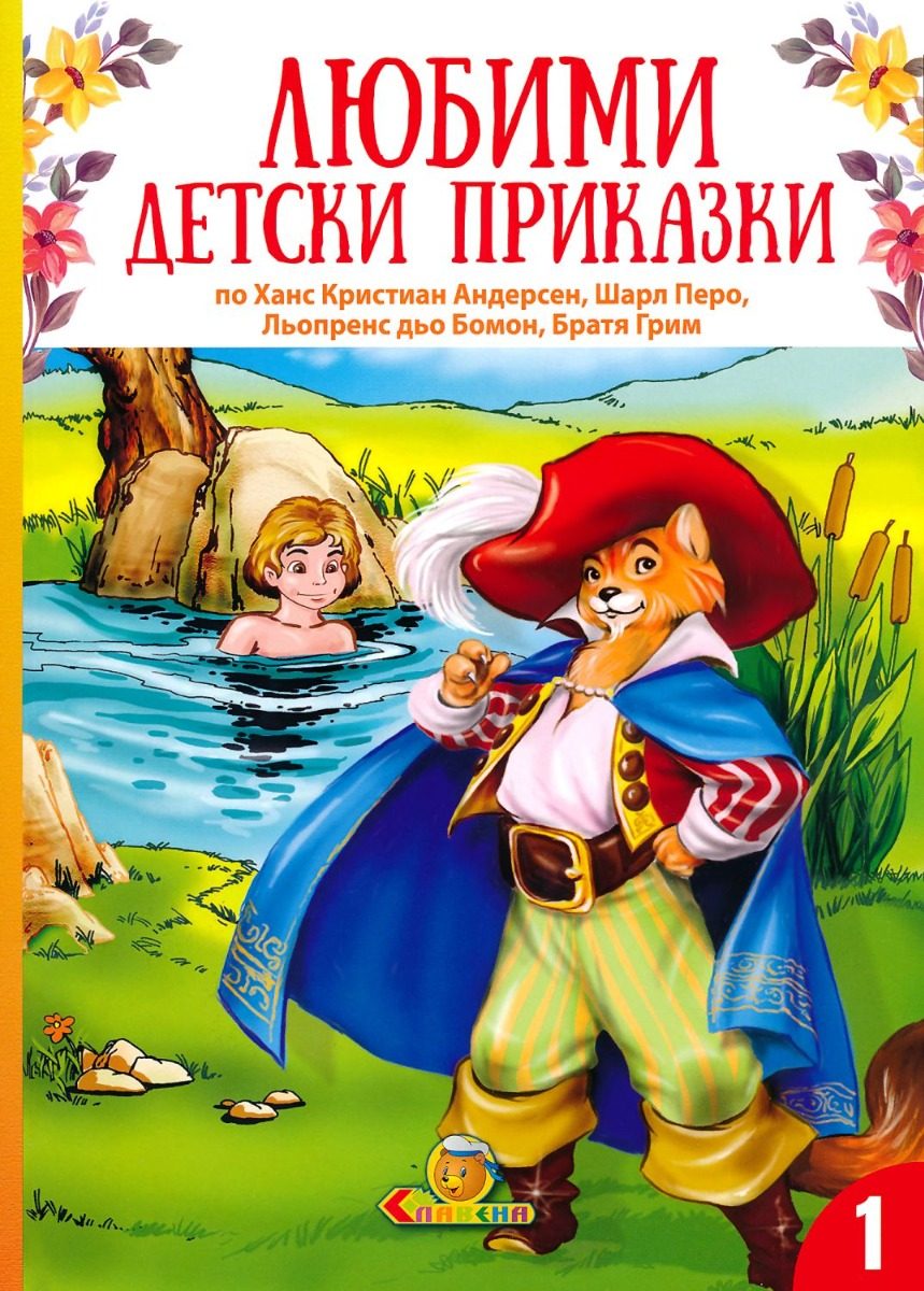 Любими детски приказки - книга 1 - ново издание