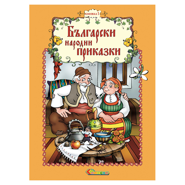 Български народни приказки - Книжка 1