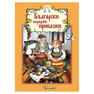 Български народни приказки - Книжка 1