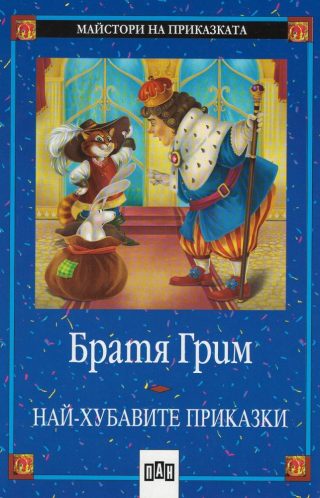 Най-хубавите приказки