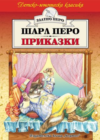 Приказки - Шарл Перо