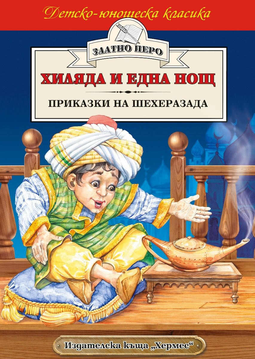 Хиляда и една нощ - приказки на Шехеразада