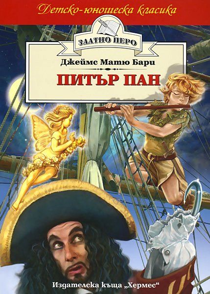 Питър Пан