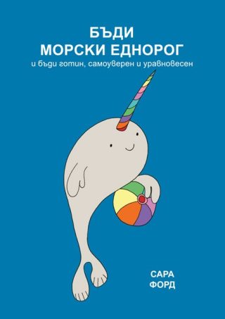 Бъди морски еднорог и бъди готин, самоуверен и уравновесен