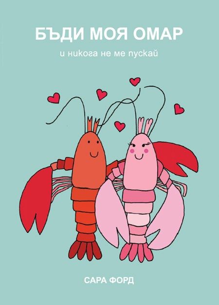 Бъди моя омар и никога не ме пускай