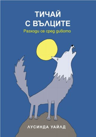 Тичай с вълците - Разходи се сред дивото
