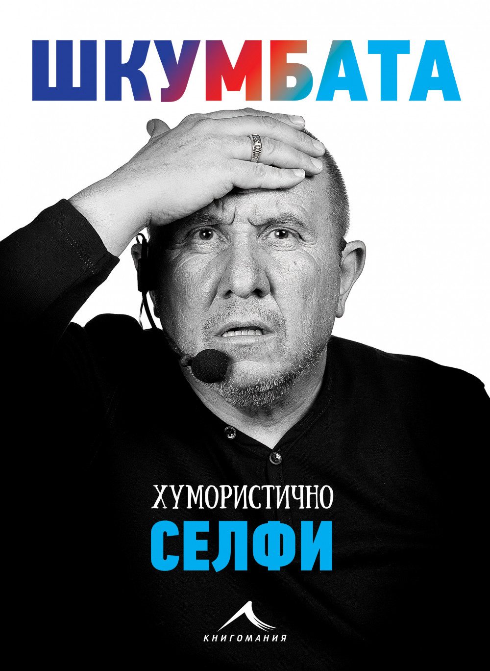 Шкумбата - Хумористично селфи