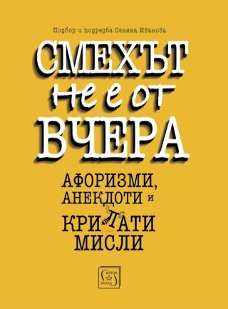 Смехът не е от вчера