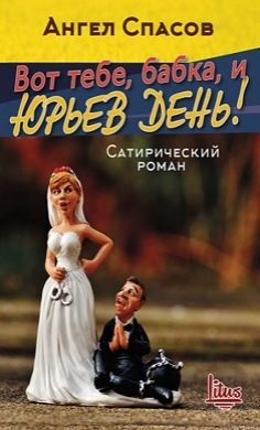 Вот тебе, бабка, и Юрьев день