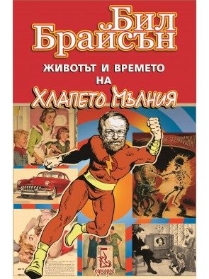 Животът и времето на Хлапето Мълния