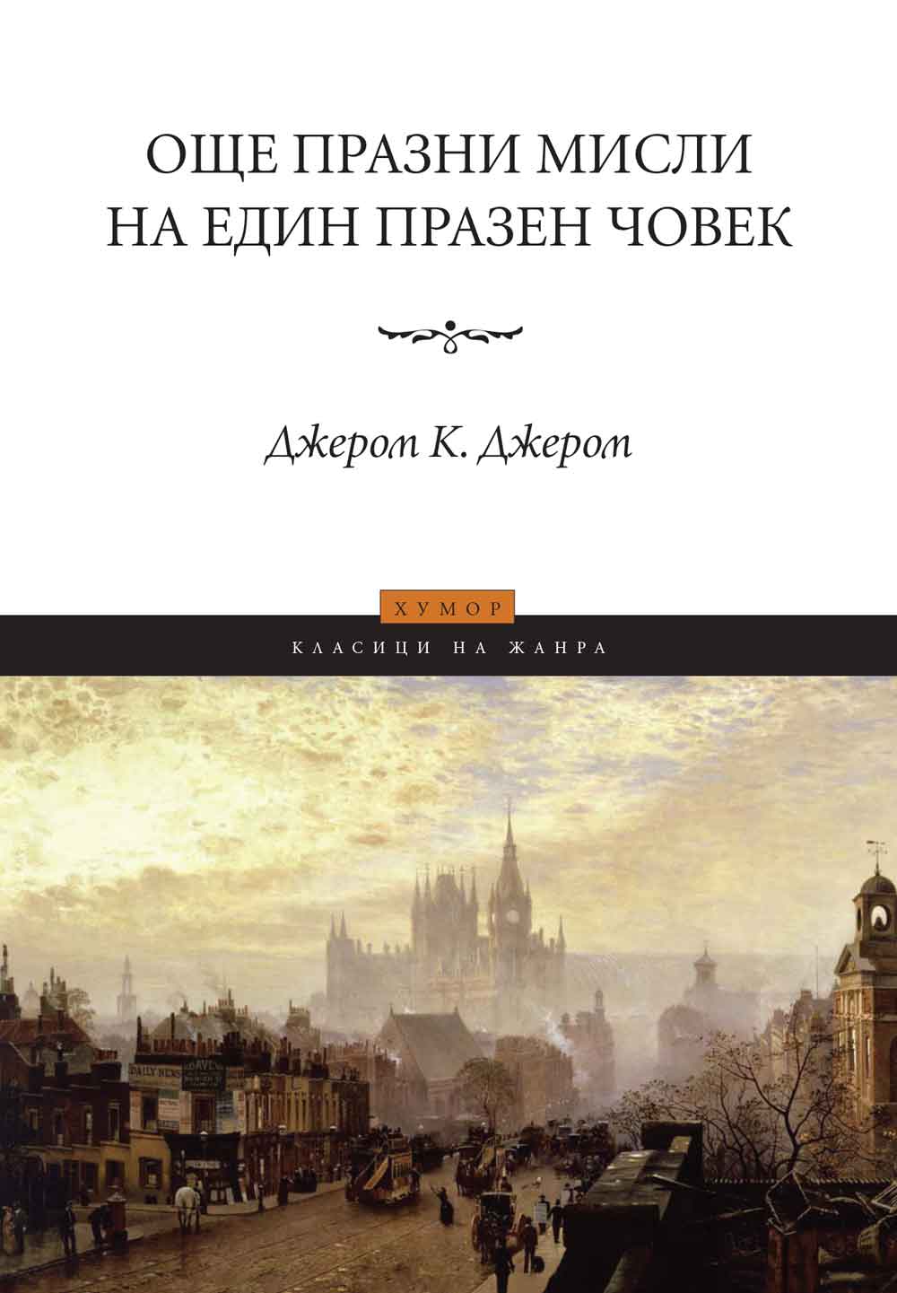 Още празни мисли на един празен човек
