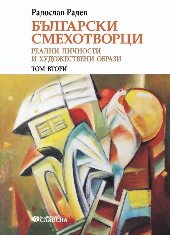 Български смехотворци - Том 2
