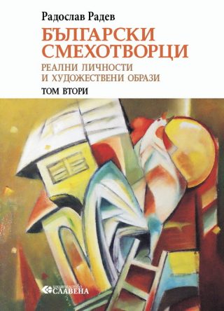 Български смехотворци - Том 2