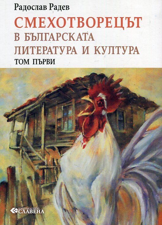 Смехотворецът в българската литература и култура - Том 1