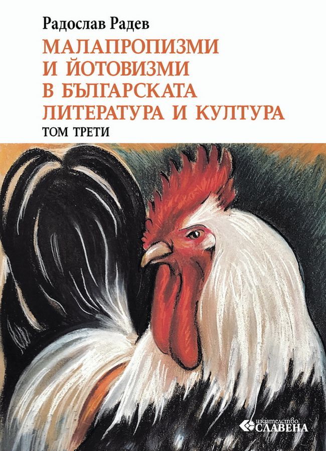 Малапропизми и йотовизми в българската литература и култура - Том 3