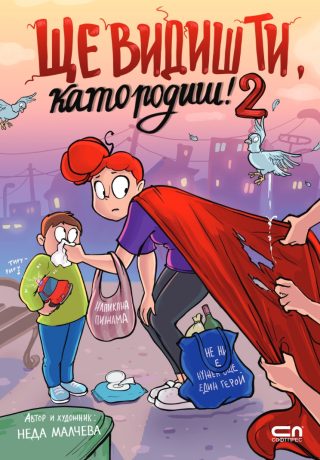 Ще видиш ти, като родиш! - част 2