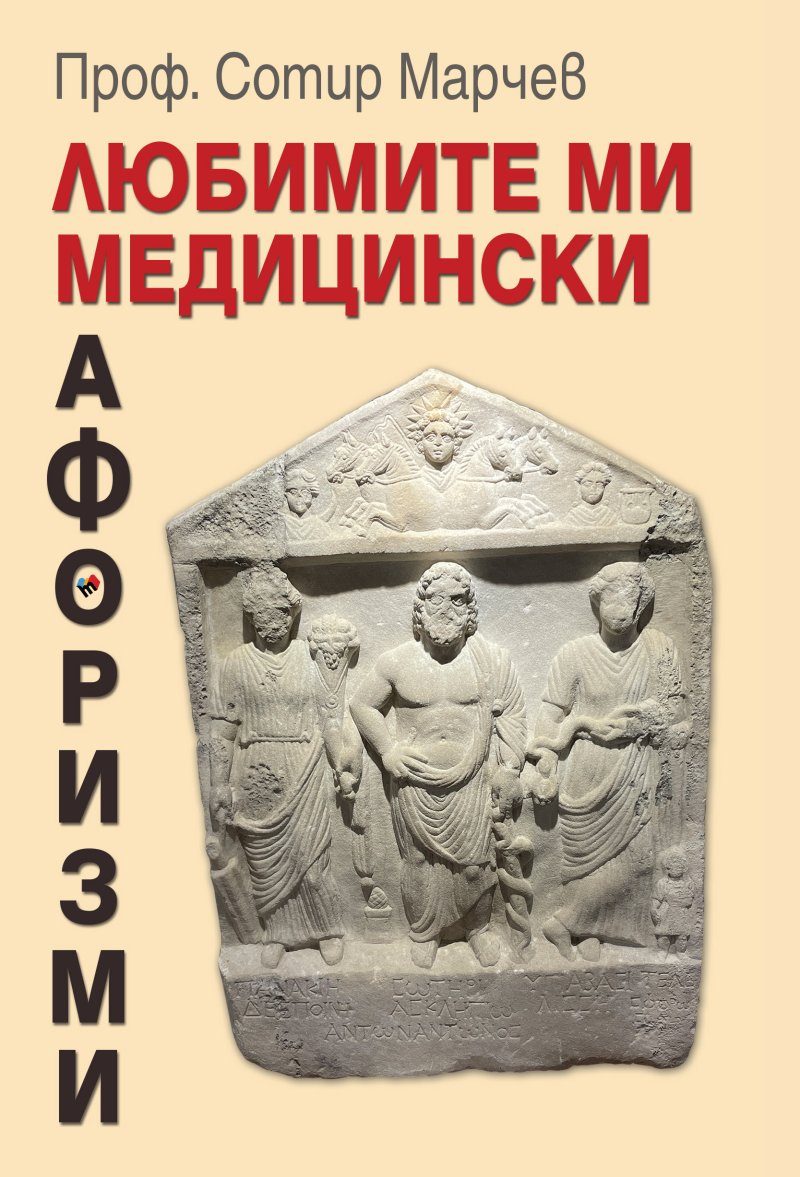 Любимите ми медицински афоризми