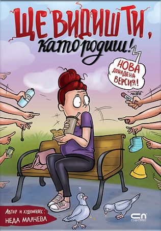 Ще видиш ти, като родиш! - Второ, допълнено издание