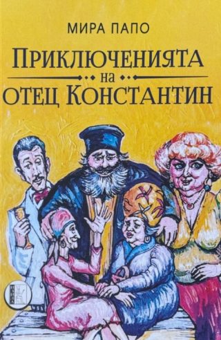 Приключенията на отец Константин - Разкази