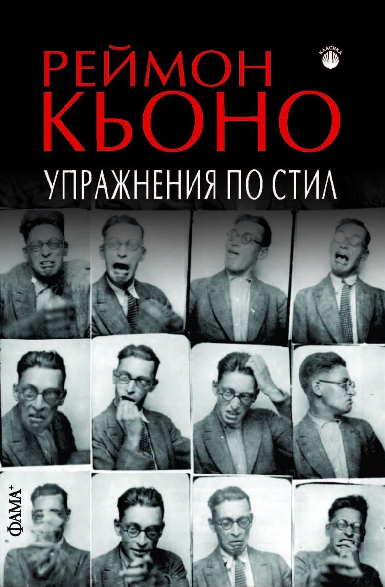 Упражнения по стил - шесто издание