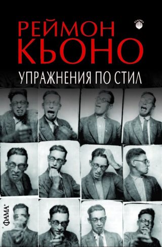 Упражнения по стил - шесто издание