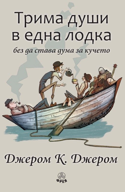 Трима души в една лодка без да става дума за кучето