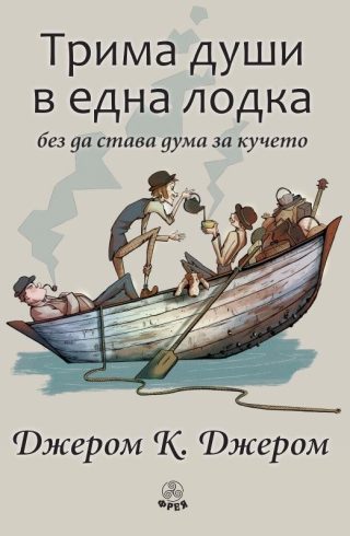 Трима души в една лодка без да става дума за кучето