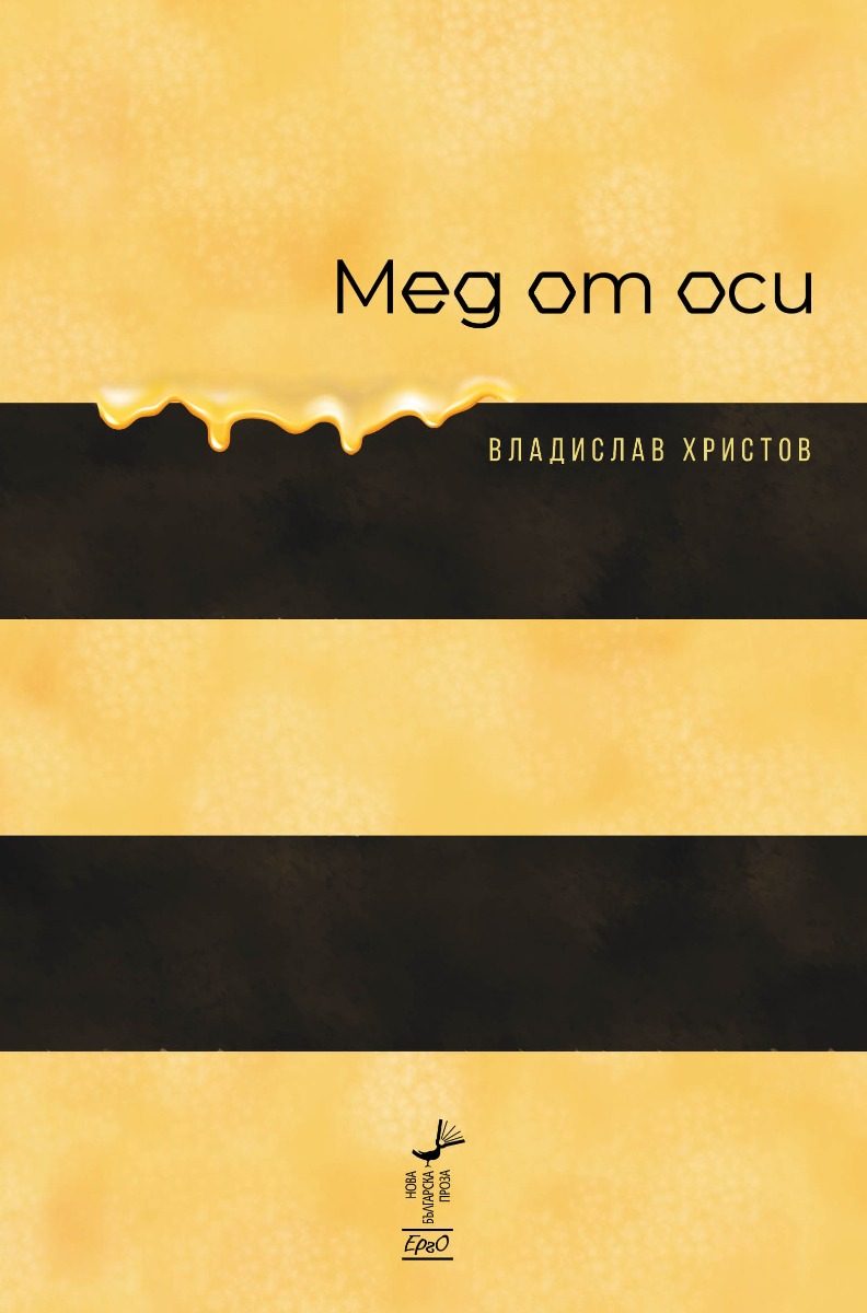 Мед от оси