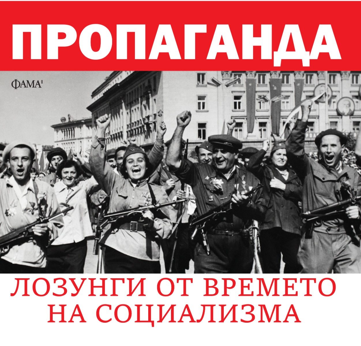 Пропаганда - лозунги от времето на социализма - ново издание