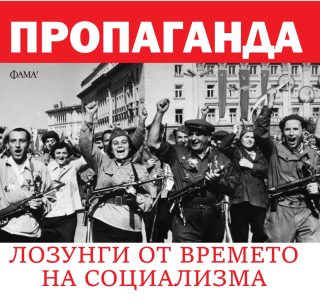 Пропаганда - лозунги от времето на социализма - ново издание