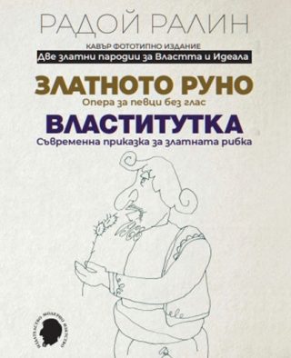 Две златни пародии за Властта и Идеала