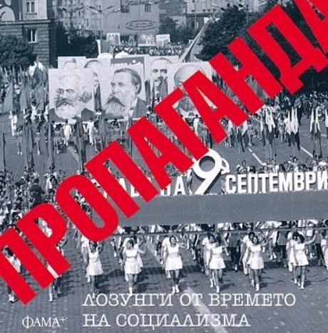 Пропаганда - лозунги от времето на социализма