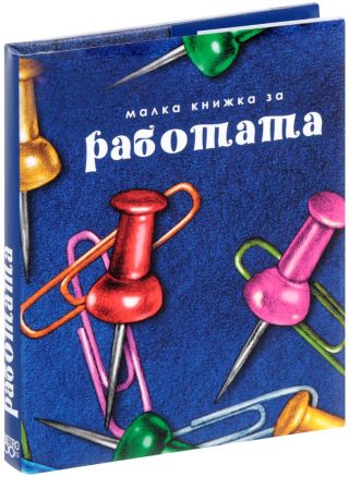Малка книжка за работата