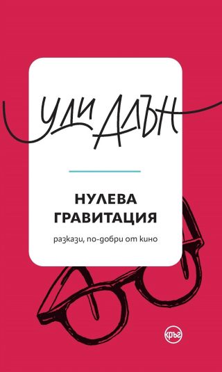 Нулева гравитация