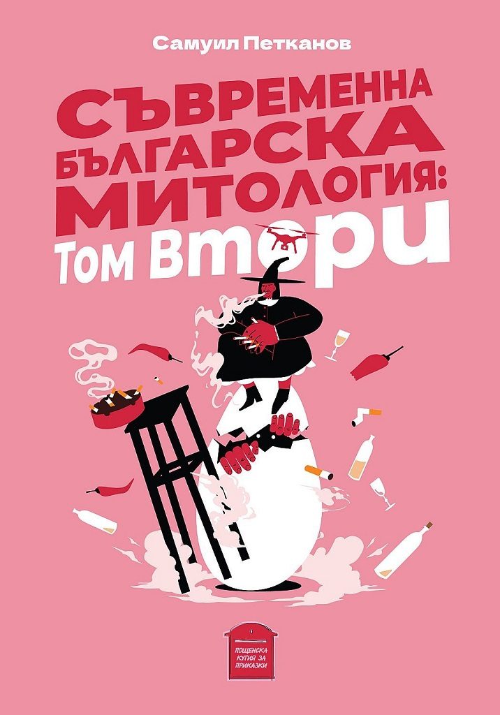 Съвременна българска митология - Втори том