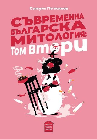 Съвременна българска митология - Втори том