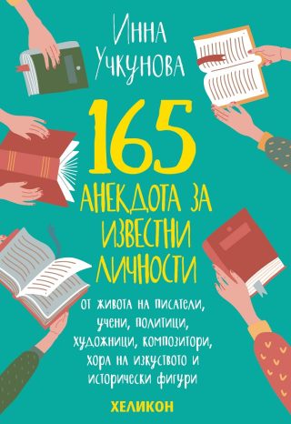 165 анекдота за известни личности - ново издание