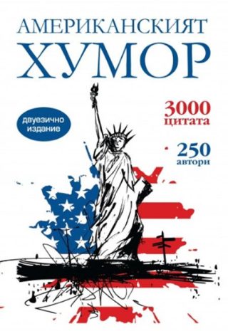 Американският хумор - двуезично издание