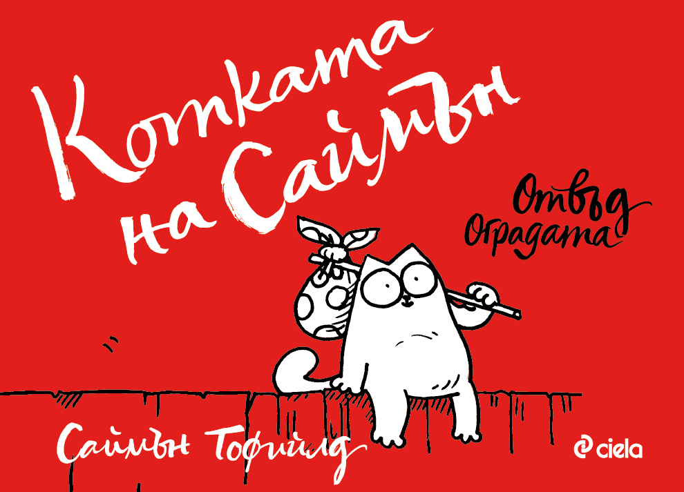 Котката на Саймън - Отвъд оградата