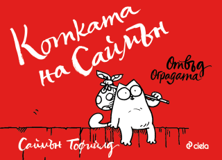 Котката на Саймън - Отвъд оградата